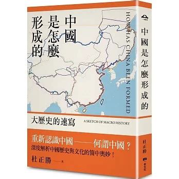 中國是怎麼形成的|中國是怎麼形成的：大歷史的速寫